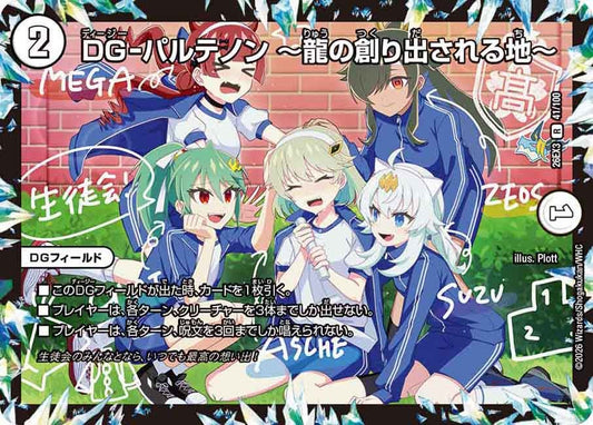 DG-パルテノン  ～龍の創り出される地～【R】(DM26EX3 41/100)《ゼロ》