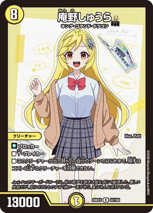庵野しゅうら【R】(DM26EX3 42/100)《光》