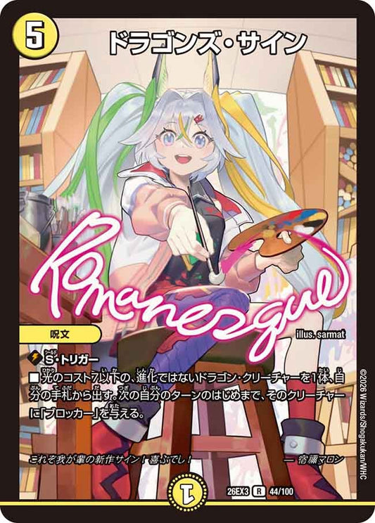 ドラゴンズサイン【R】(DM26EX3 44/100)《光》