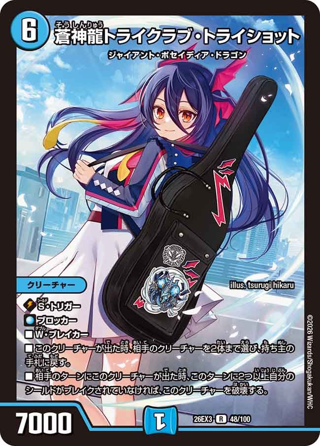 蒼神龍トライクラブトライショット【R】(DM26EX3 48/100)《水》