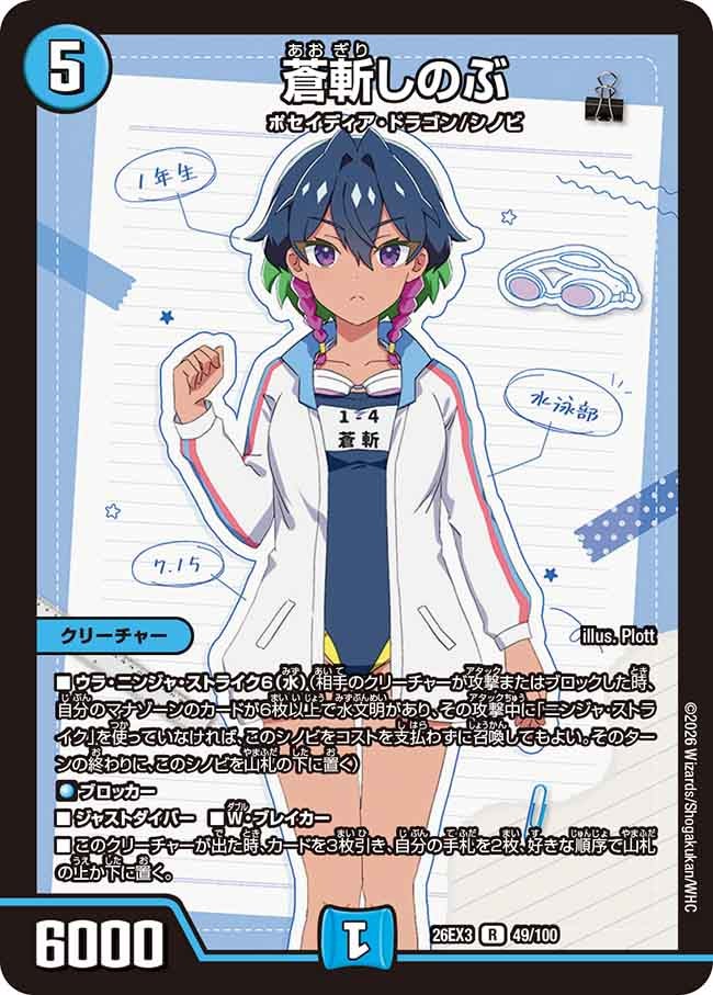 蒼斬しのぶ【R】(DM26EX3 49/100)《水》