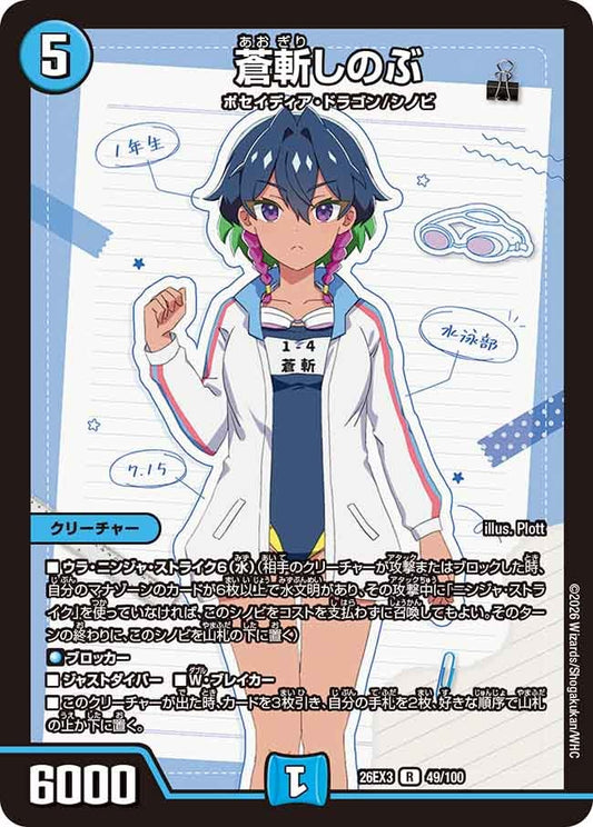 蒼斬しのぶ【R】(DM26EX3 49/100)《水》