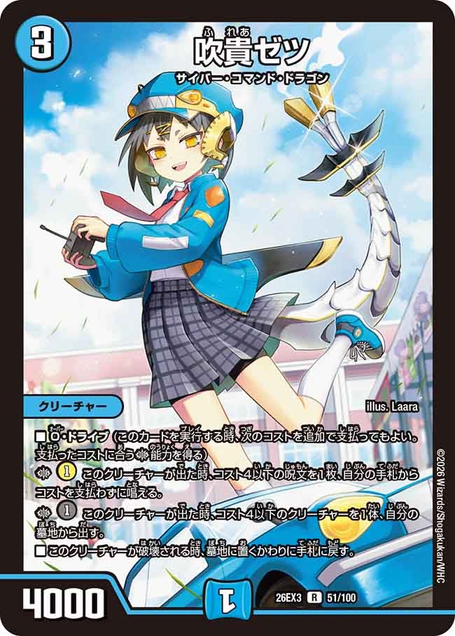 吹貴ゼツ【R】(DM26EX3 51/100)《水》