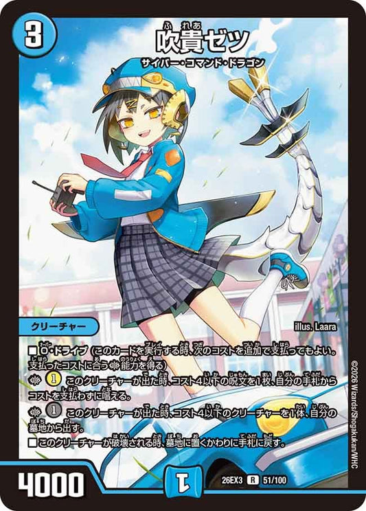 吹貴ゼツ【R】(DM26EX3 51/100)《水》