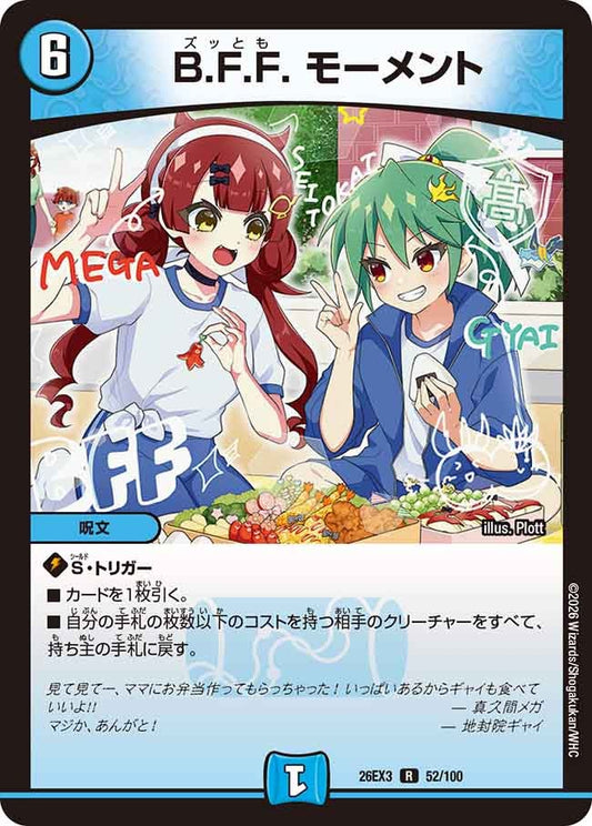 B.F.F. モーメント【R】(DM26EX3 52/100)《水》