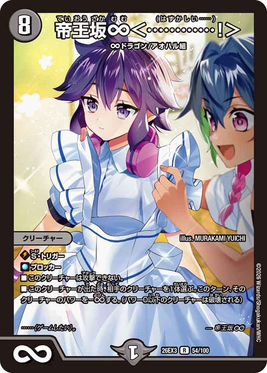 帝王坂∞＜…………！＞【R】(DM26EX3 54/100)《闇》