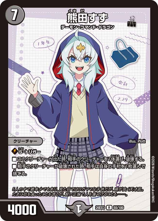 熊田すず【R】(DM26EX3 55/100)《闇》