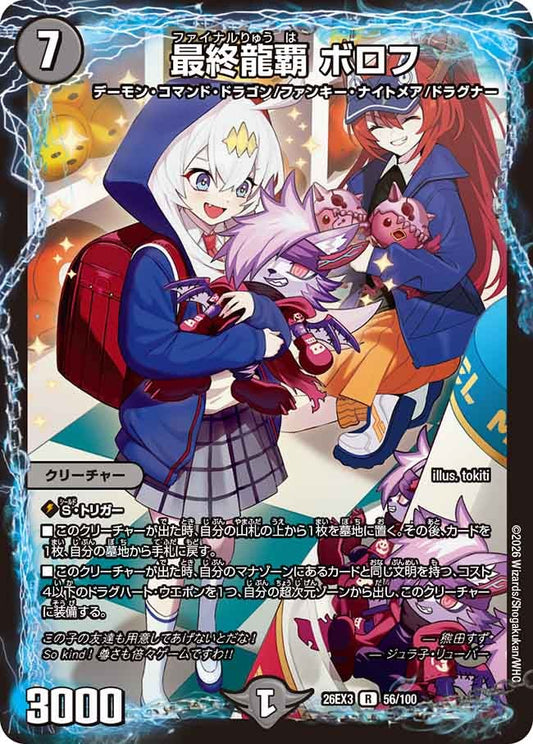 最終龍覇 ボロフ【R】(DM26EX3 56/100)《闇》