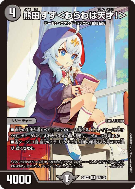 熊田すず わらわは天才！ 【R】(DM26EX3 57/100)《闇》