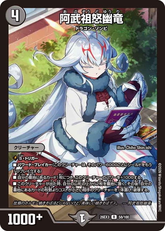 阿武祖怒幽竜【R】(DM26EX3 58/100)《闇》