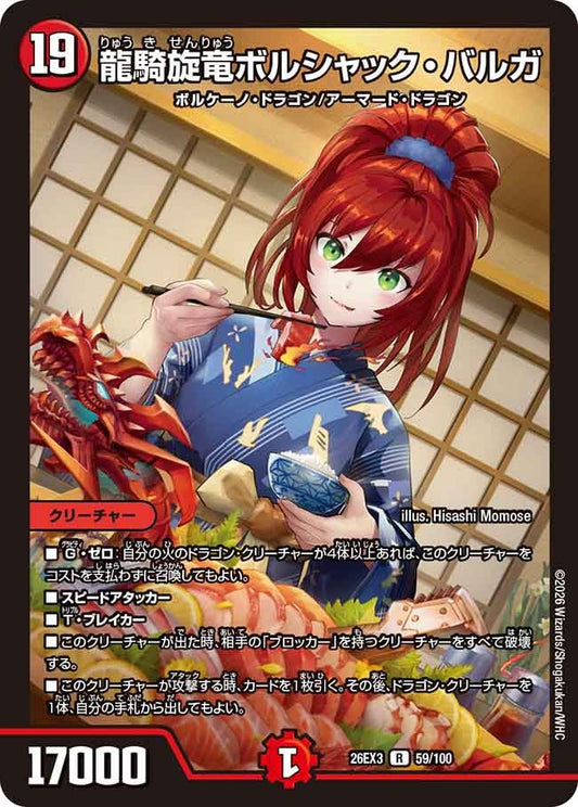 龍騎旋竜ボルシャック バルガ【R】(DM26EX3 59/100)《火》
