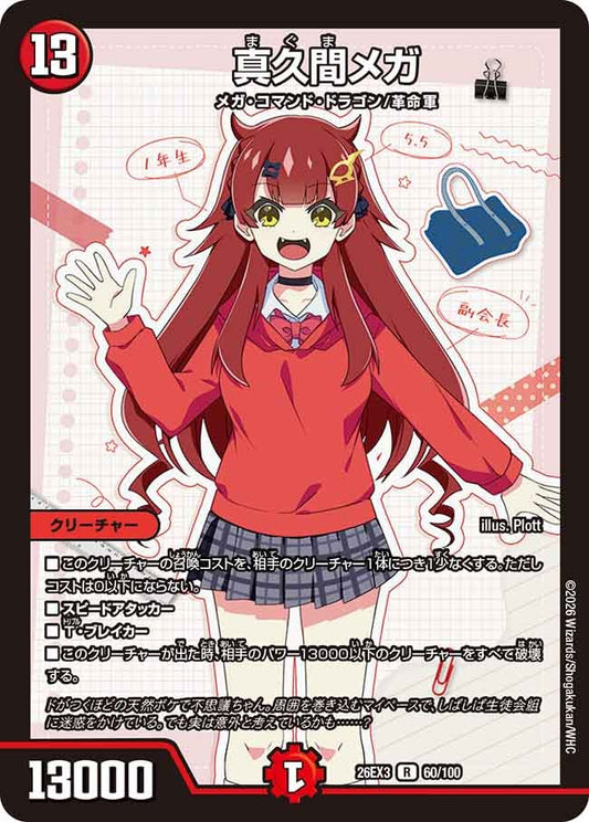 真久間メガ【R】(DM26EX3 60/100)《火》