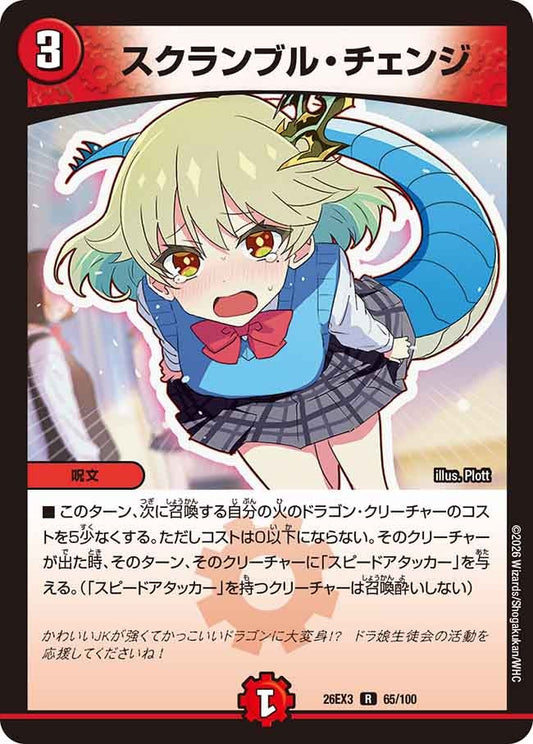 スクランブルチェンジ【R】(DM26EX3 65/100)《火》