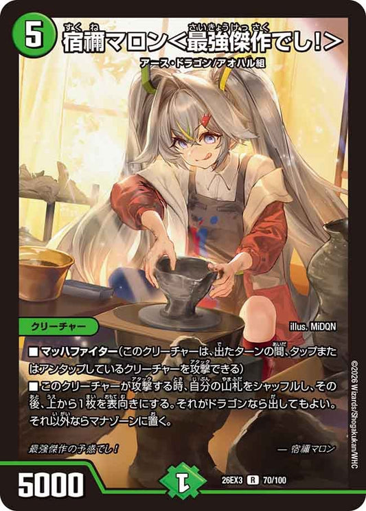 宿禰マロン 最強傑作でし！【R】(DM26EX3 70/100)《自然》