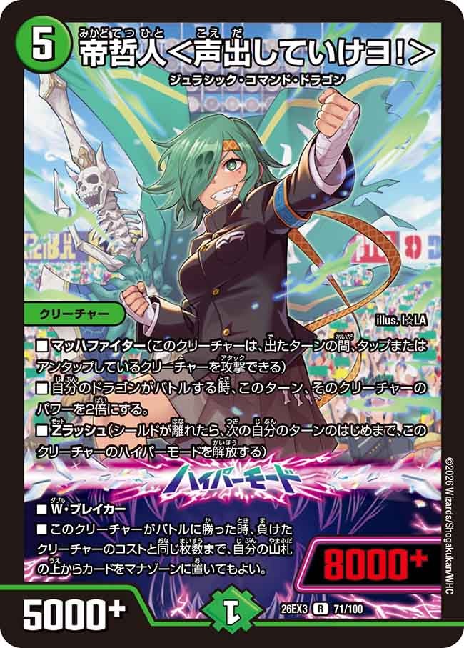 帝哲人 声出していけヨ！ 【R】(DM26EX3 71/100)《自然》