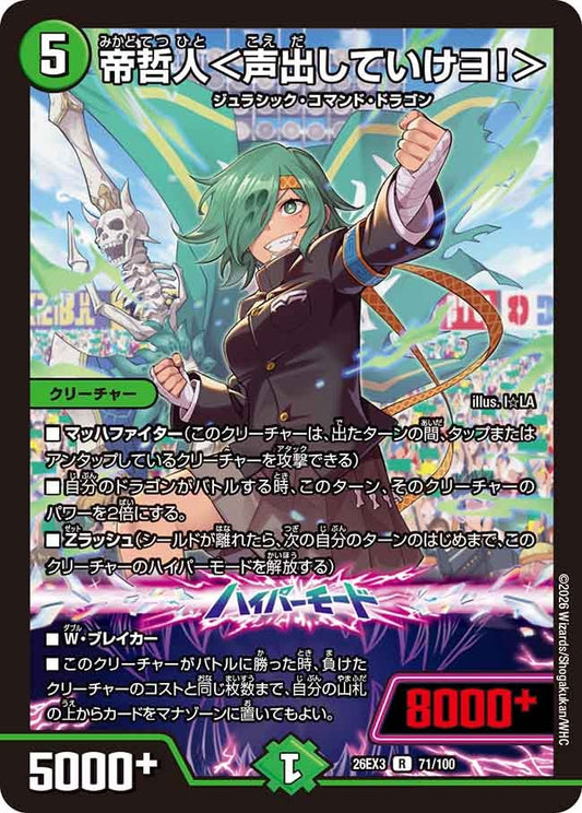 帝哲人 声出していけヨ！ 【R】(DM26EX3 71/100)《自然》