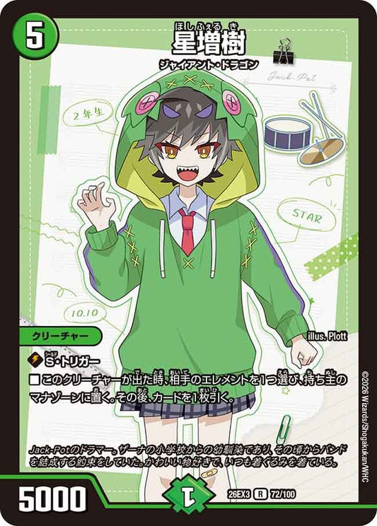 星増樹【R】(DM26EX3 72/100)《自然》