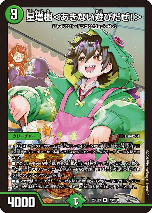 星増樹＜あきない遊びだぜ！＞【R】(DM26EX3 73/100)《自然》