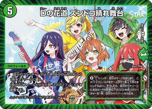 Dの花道 ズンドコ晴れ舞台【R】(DM26EX3 77/100)《自然》
