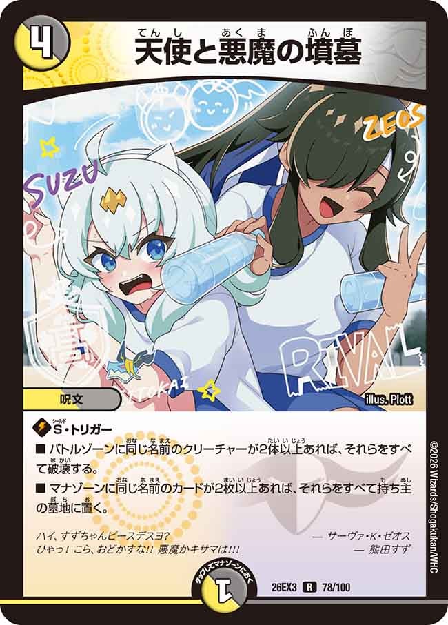 天使と悪魔の墳墓【R】(DM26EX3 78/100)《光/闇》
