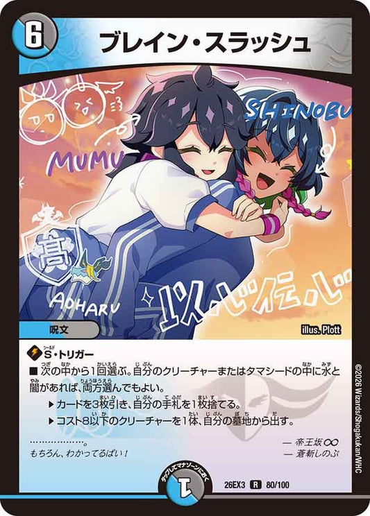 ブレイン・スラッシュ【R】(DM26EX3 80/100)《水/闇》