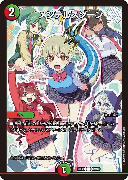 メンデルスゾーン【R】(DM26EX3 83/100)《火/自然》