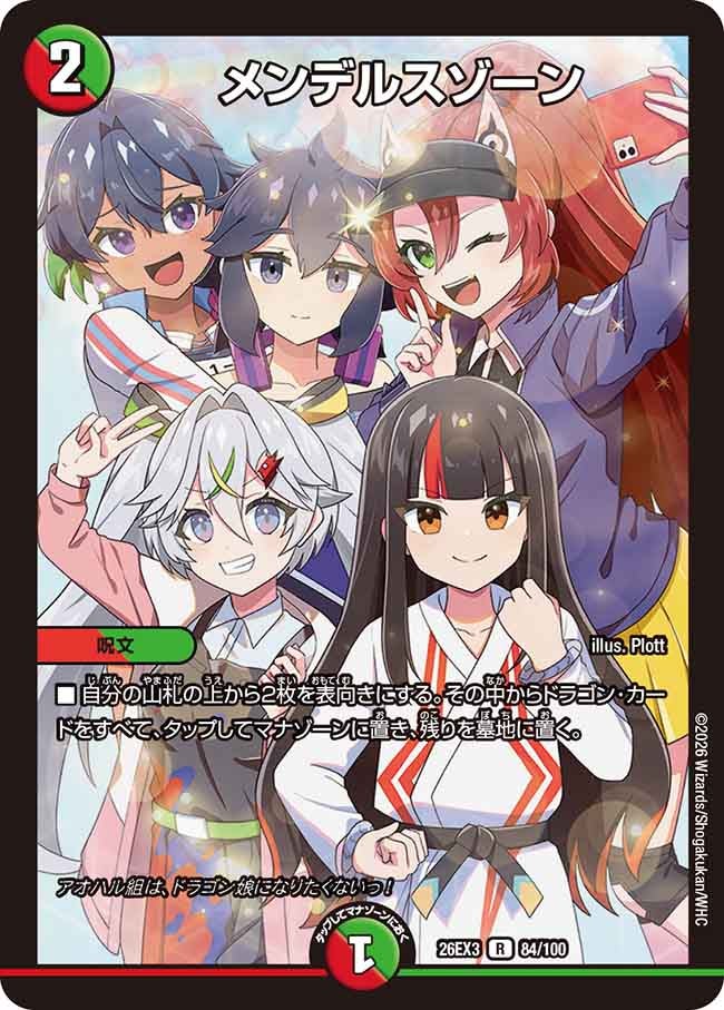 メンデルスゾーン【R】(DM26EX3 84/100)《火/自然》