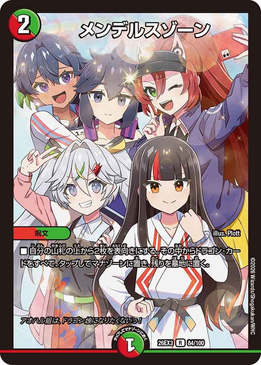 メンデルスゾーン【R】(DM26EX3 84/100)《火/自然》