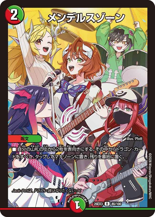 メンデルスゾーン【R】(DM26EX3 85/100)《火/自然》