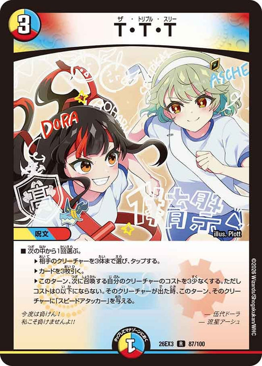 T・T・T【R】(DM26EX3 87/100)《光/水/火》