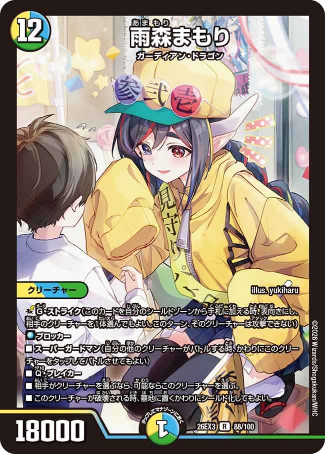 雨森まもり【R】(DM26EX3 88/100)《光/水/自然》