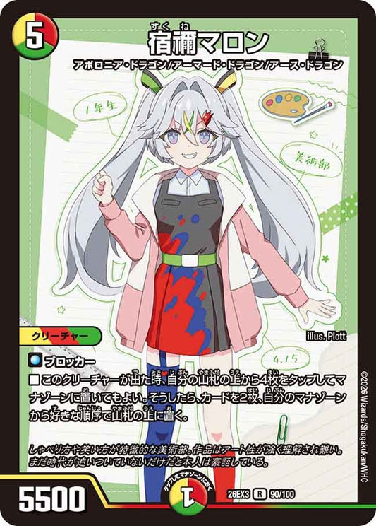 宿禰マロン【R】(DM26EX3 90/100)《光/火/自然》