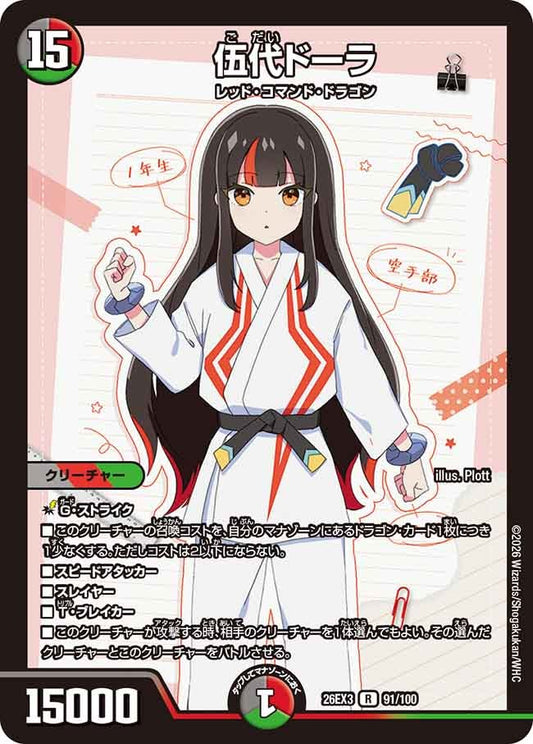 伍代ドーラ【R】(DM26EX3 91/100)《闇/火/自然》