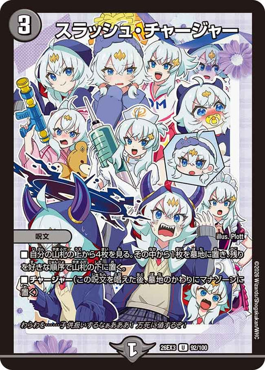 スラッシュ・チャージャー【U】(DM26EX3 92/100)《闇》