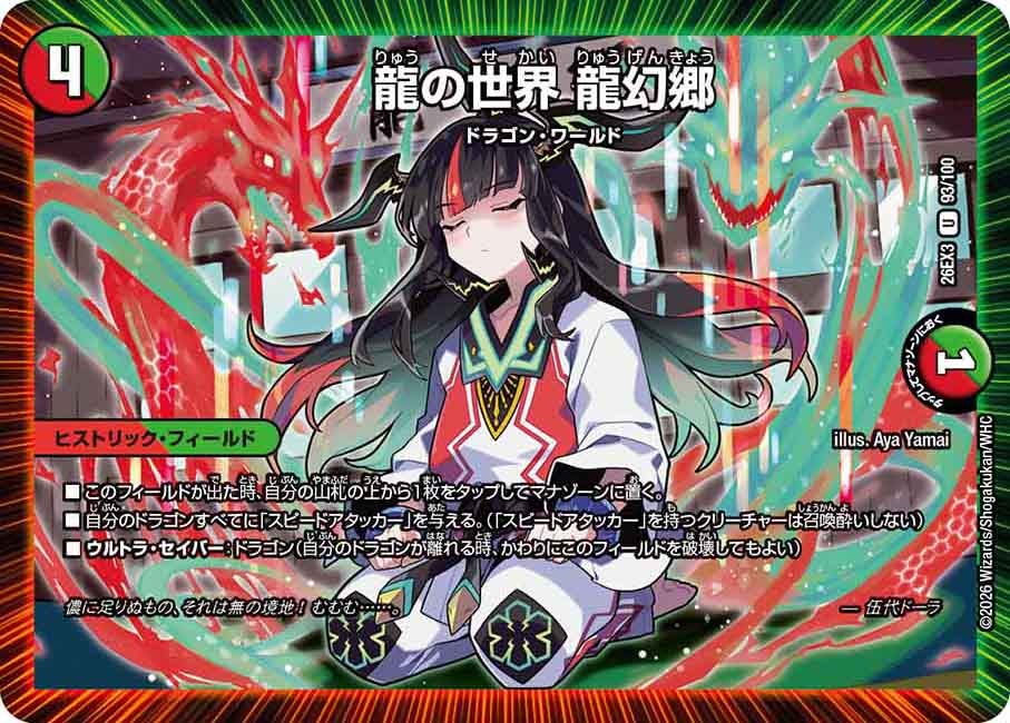 龍の世界 龍幻郷【U】(DM26EX3 93/100)《火/自然》
