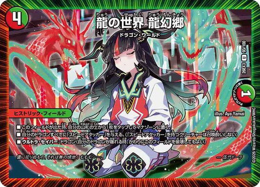 龍の世界 龍幻郷【U】(DM26EX3 93/100)《火/自然》