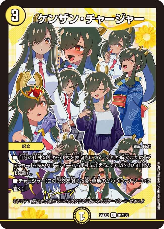 ケンザン・チャージャー【C】(DM26EX3 94/100)《光》