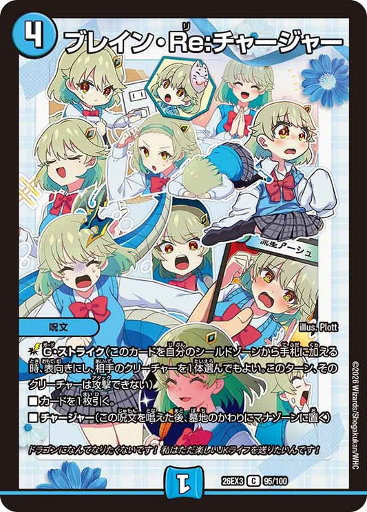 ブレイン・Re:チャージャー【C】(DM26EX3 95/100)《水》
