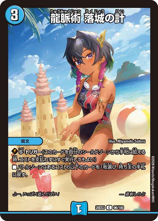 龍脈術 落城の計【C】(DM26EX3 96/100)《水》