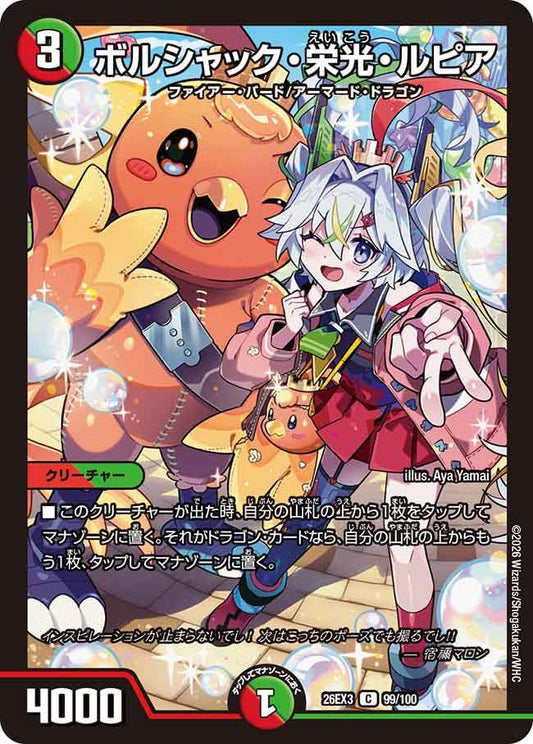 ボルシャック・栄光・ルピア【C】(DM26EX3 99/100)《火/自然》
