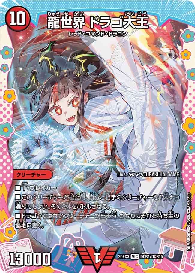 龍世界 ドラゴ大王[ドラゴン変身レア]【VIC】(DM26EX3 DCR1/DCR15)《火》