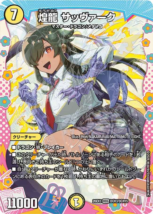 煌龍 サッヴァーク[ドラゴン変身レア]【MDG】(DM26EX3 DCR3/DCR15)《光》