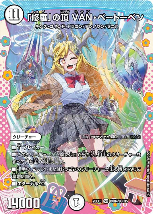 「修羅」の頂 VAN・ベートーベン[ドラゴン変身レア]【SR】(DM26EX3 DCR4/DCR15)《ゼロ》