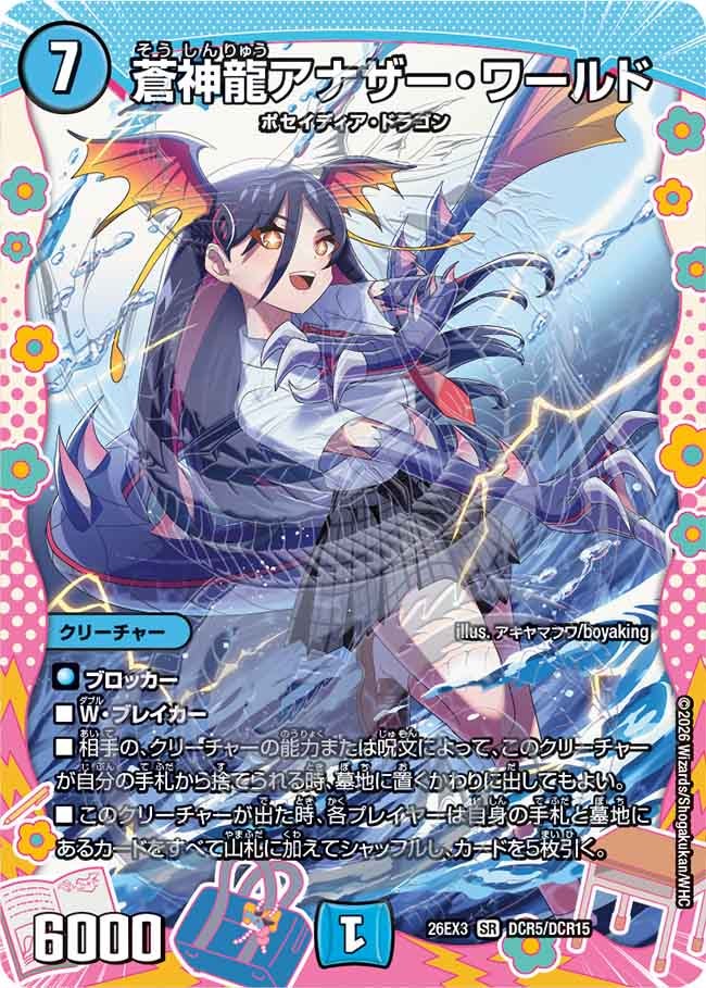 蒼神龍アナザー・ワールド[ドラゴン変身レア]【SR】(DM26EX3 DCR5/DCR15)《水》