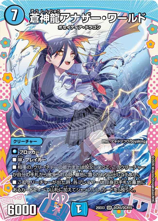 蒼神龍アナザー・ワールド[ドラゴン変身レア]【SR】(DM26EX3 DCR5/DCR15)《水》