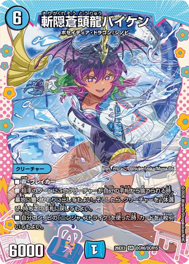 斬隠蒼頭龍バイケン[ドラゴン変身レア]【SR】(DM26EX3 DCR6/DCR15)《水》
