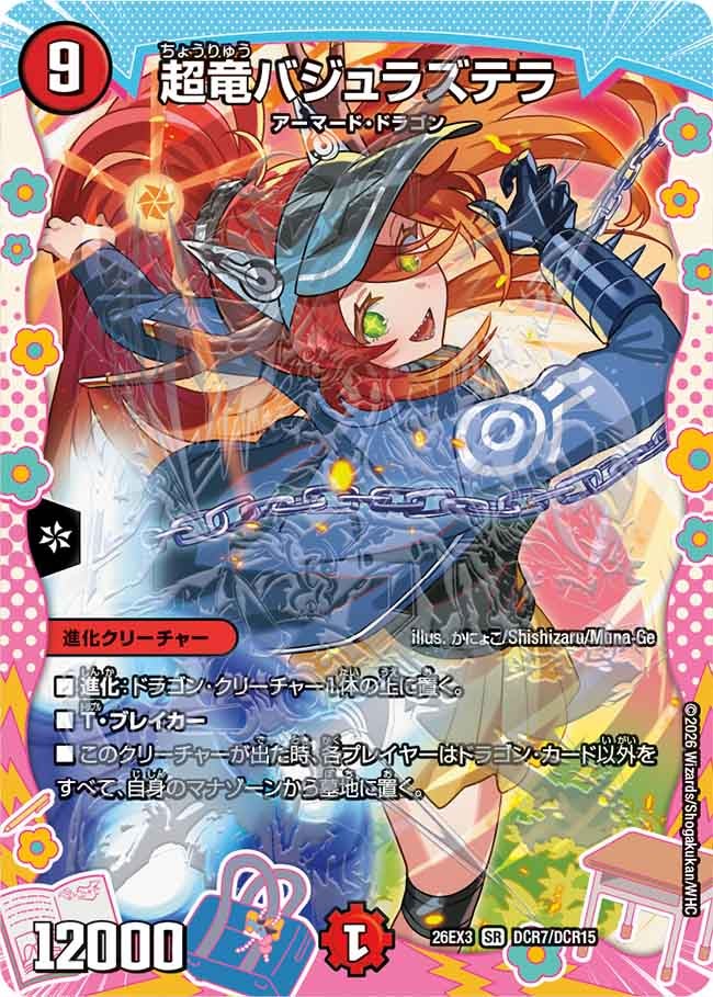 超竜バジュラズテラ[ドラゴン変身レア]【SR】(DM26EX3 DCR7/DCR15)《火》