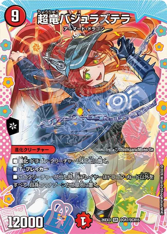 超竜バジュラズテラ[ドラゴン変身レア]【SR】(DM26EX3 DCR7/DCR15)《火》