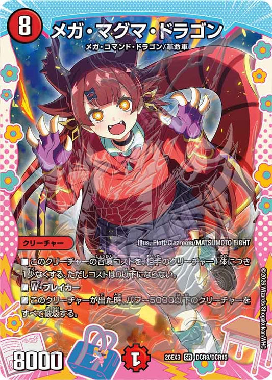 メガ・マグマ・ドラゴン[ドラゴン変身レア]【SR】(DM26EX3 DCR8/DCR15)《火》