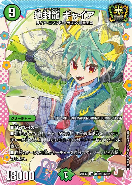 地封龍 ギャイア[ドラゴン変身レア]【SR】(DM26EX3 DCR9/DCR15)《自然》